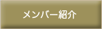 メンバー紹介